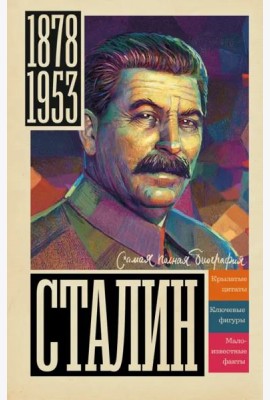 Сталин