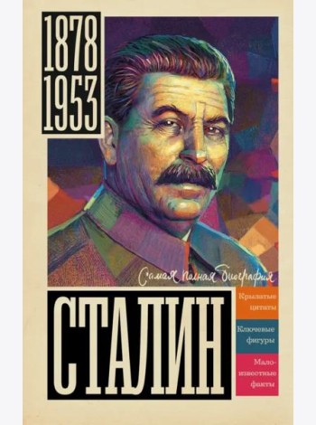Сталин