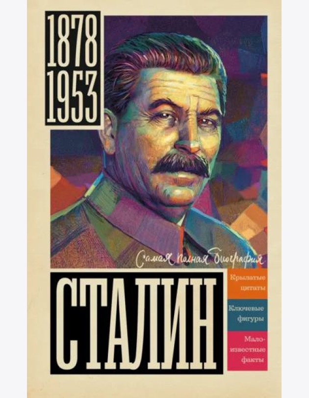 Сталин