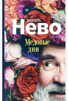 Медовые дни