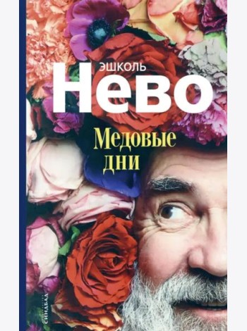 Медовые дни