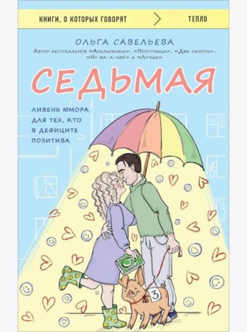 Седьмая: ливень юмора для тех, кто в дефиците позитива