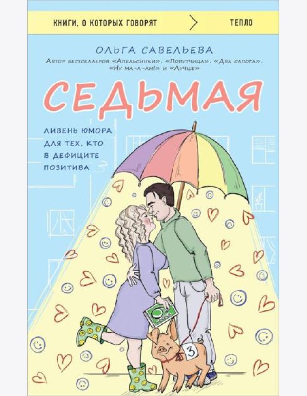 Седьмая: ливень юмора для тех, кто в дефиците позитива