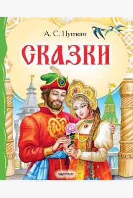 Сказки