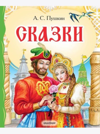 Сказки