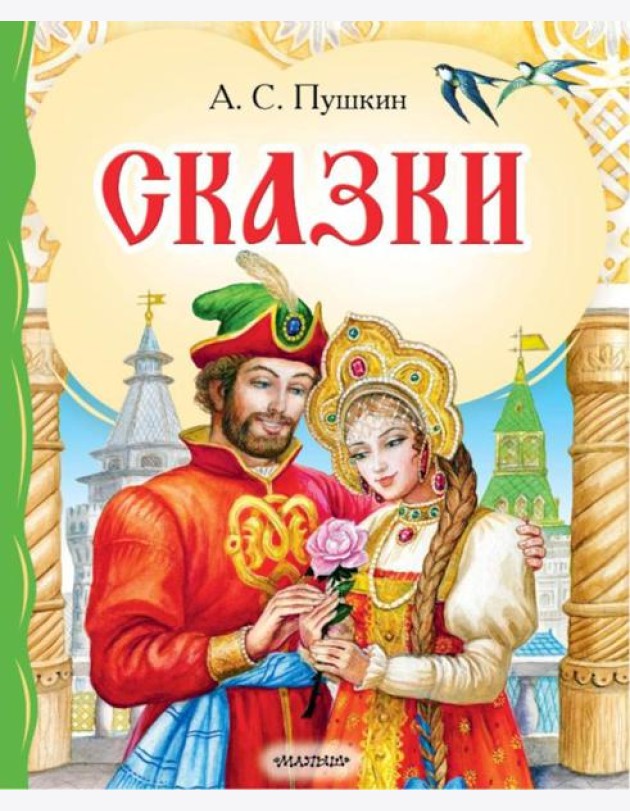 Сказки