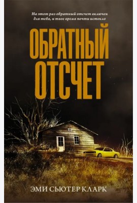 Обратный отсчет