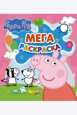 Свинка Пеппа. Мегараскраска