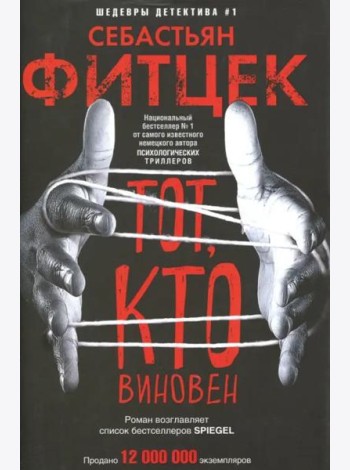 Тот, кто виновен