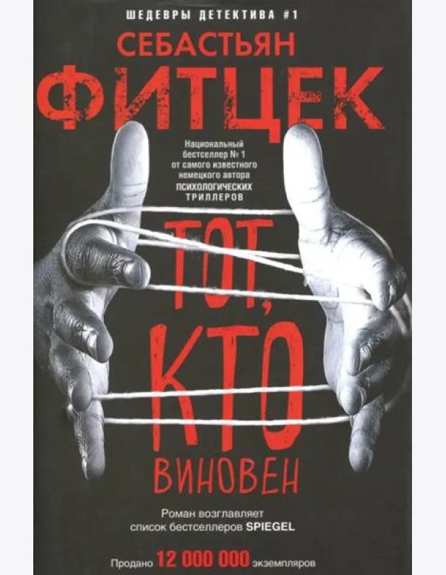 Тот, кто виновен