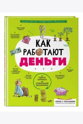 Как работают деньги: от твоего кармана до глобальной экономики