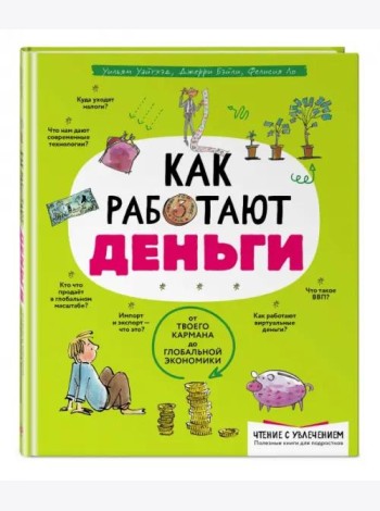 Как работают деньги: от твоего кармана до глобальной экономики