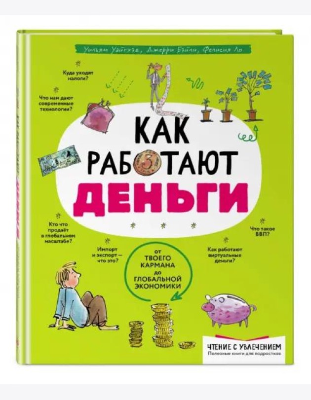 Как работают деньги: от твоего кармана до глобальной экономики