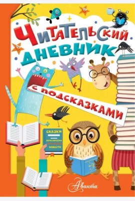Читательский дневник с подсказками