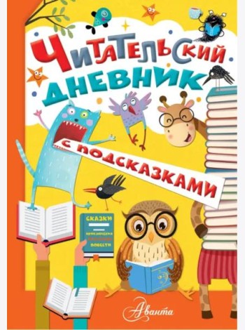 Читательский дневник с подсказками