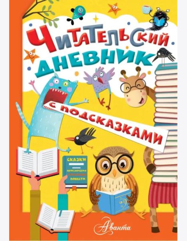 Читательский дневник с подсказками