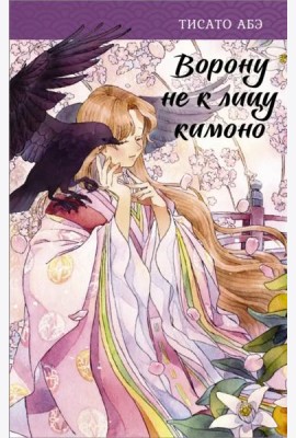 Ворону не к лицу кимоно