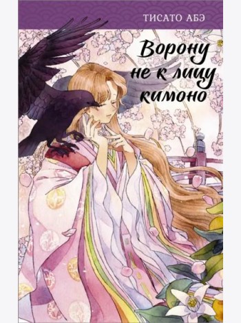 Ворону не к лицу кимоно