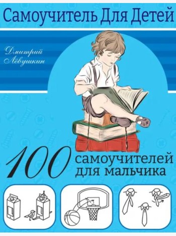 100 самоучителей для мальчиков