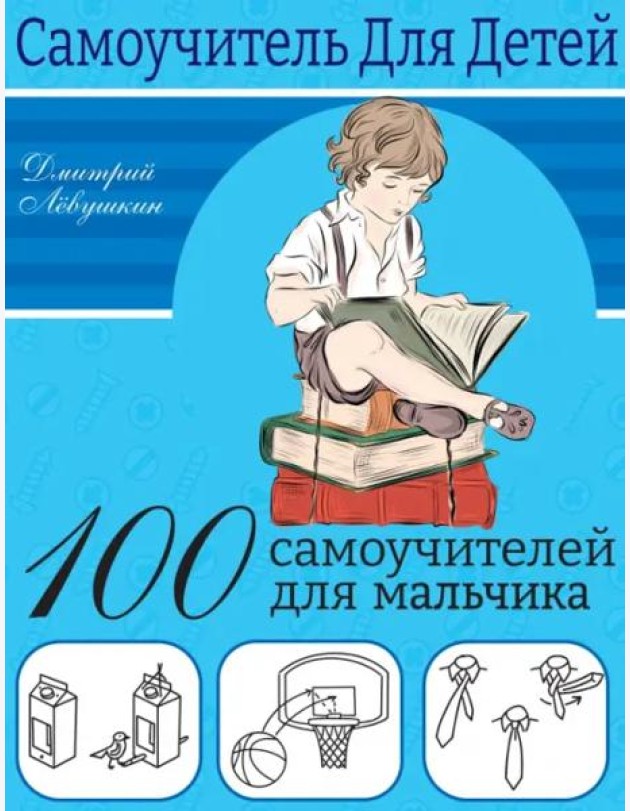 100 самоучителей для мальчиков