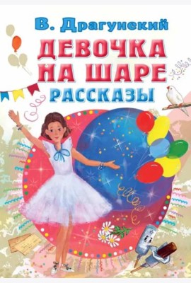 Девочка на шаре. Рассказы