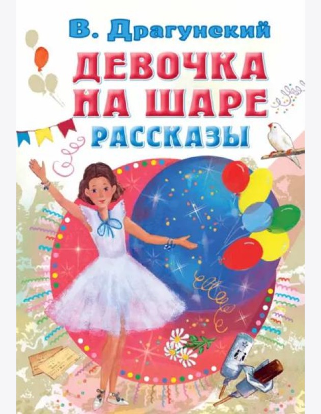 Девочка на шаре. Рассказы