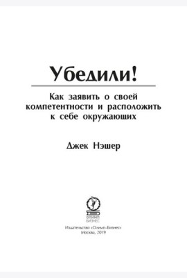 Убедили! Как заявить о своей компетентности и расположить к себе окружающих