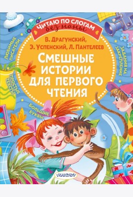 Смешные истории для первого чтения