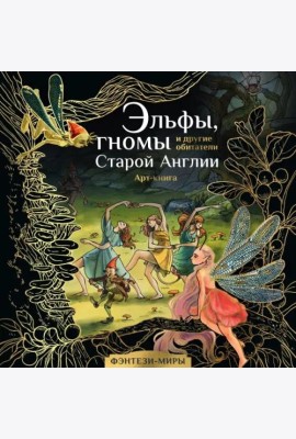 Эльфы, гномы и другие обитатели Старой Англии. Арт-раскраска