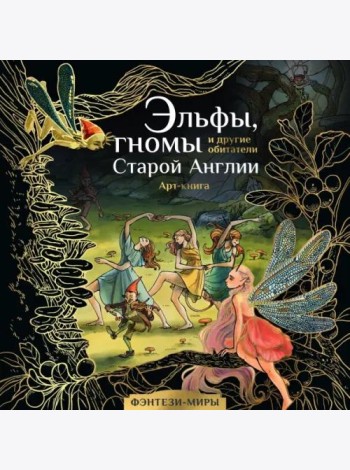 Эльфы, гномы и другие обитатели Старой Англии. Арт-раскраска