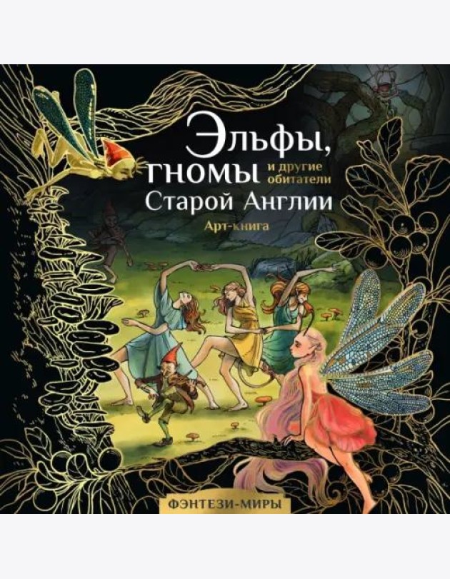 Эльфы, гномы и другие обитатели Старой Англии. Арт-раскраска