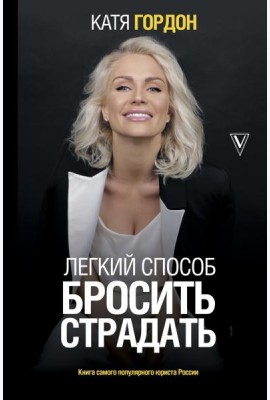 Легкий способ бросить страдать