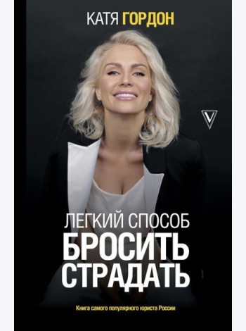 Легкий способ бросить страдать