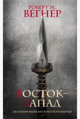 Сказания Меекханского Пограничья. Восток-Запад