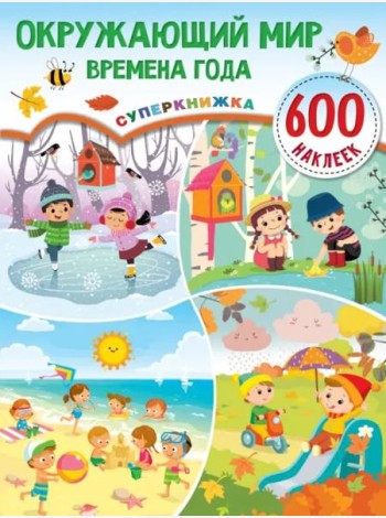 Окружающий мир и времена года