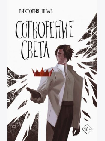 Сотворение света