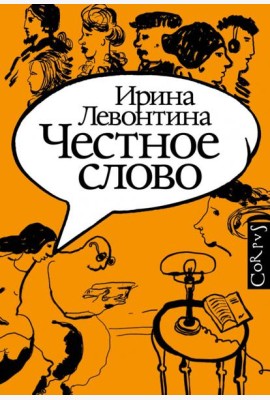 Честное слово