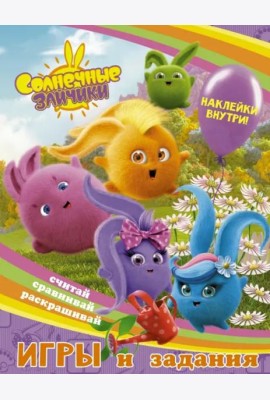 Солнечные Зайчики. Игры и задания (с наклейками)
