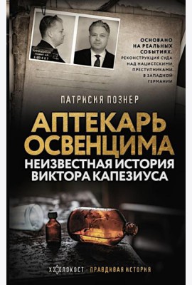 Аптекарь Освенцима. Неизвестная история Виктора Капезиуса