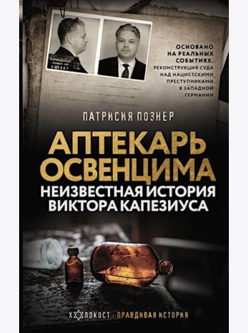 Аптекарь Освенцима. Неизвестная история Виктора Капезиуса