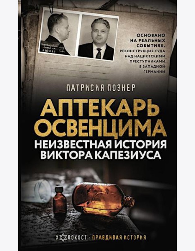Аптекарь Освенцима. Неизвестная история Виктора Капезиуса