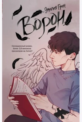 На крыльях любви. Ворон (#1)