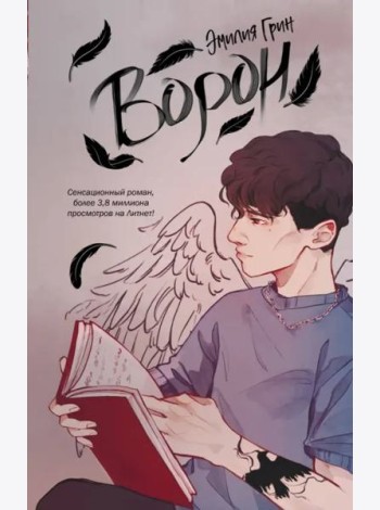 На крыльях любви. Ворон (#1)