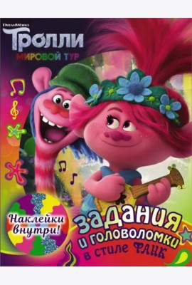 Тролли 2. Задания и головоломки в стиле фанк (с наклейками)