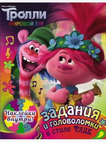 Тролли 2. Задания и головоломки в стиле фанк (с наклейками)
