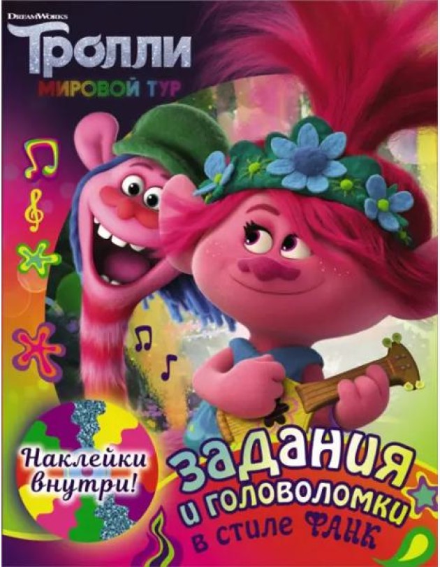 Тролли 2. Задания и головоломки в стиле фанк (с наклейками)