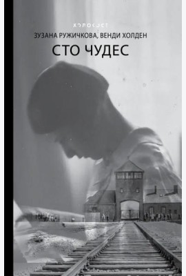 Сто чудес