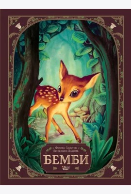 Бемби