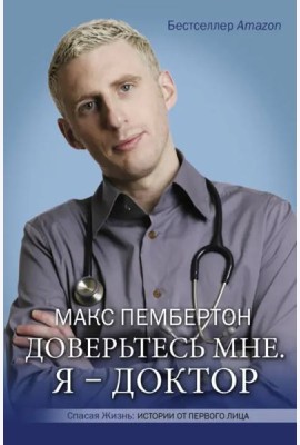 Доверьтесь мне. Я – доктор