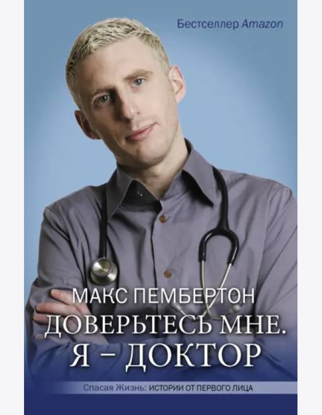 Доверьтесь мне. Я – доктор